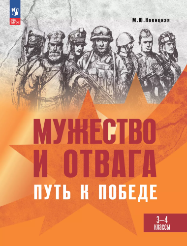 Новицкая. Мужество и отвага. Путь к Победе. - 721 руб. в alfabook