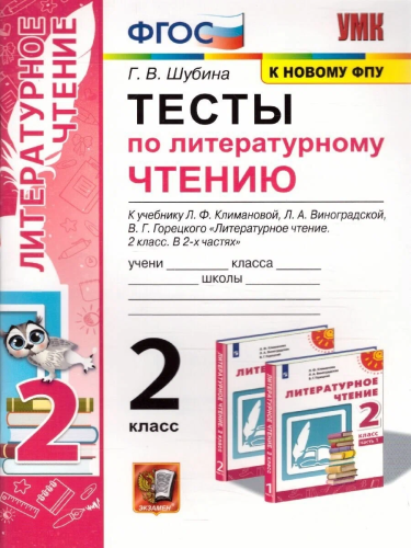 Шубина. УМКн. Тесты по литературному чтению 2 класс. Климанова, Горецкий. ФГОС НОВЫЙ (к новому учебнику) - 167 руб. в alfabook