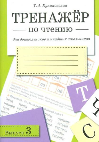 Тренажер по чтению. Вып.3 Куликовская Т. - 175 руб. в alfabook