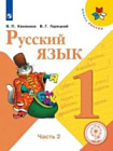 Канакина. Русский язык. 1 класс. В трех ч. Часть 2 (для слабовидящих обуч.) УМК "Школа России"