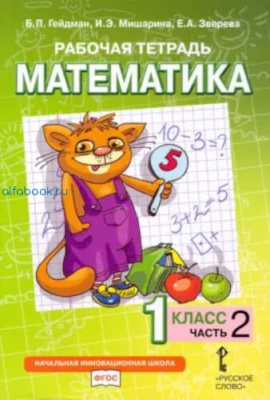 Гейдман. Математика. 1 класс. Рабочая тетрадь (Комплект 4 части) - 944 руб. в alfabook