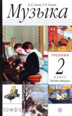 Алеев. Музыка 2 класс. Учебник (Комплект 2 части) - 1 608 руб. в alfabook