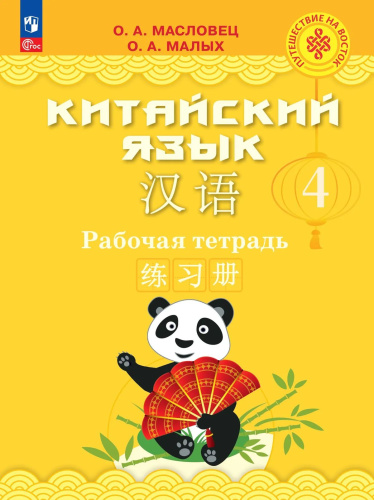 Масловец. Китайский язык. Рабочая тетрадь 4 кл /Пр. 1 и 2 ФПУ 22-27 - 1 234 руб. в alfabook
