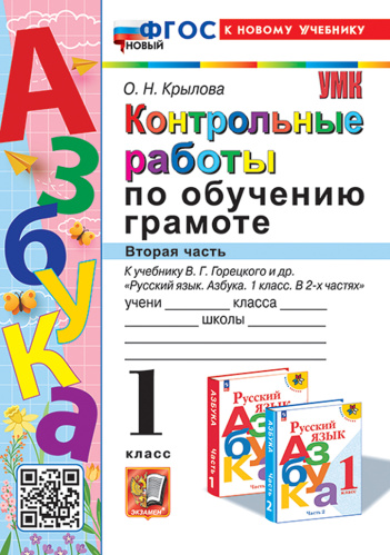 Крылова. УМКн. Контрольные работы по обучению грамоте 1 класс. Ч.2. Горецкий. ФГОС НОВЫЙ (к новому учебнику) - 176 руб. в alfabook