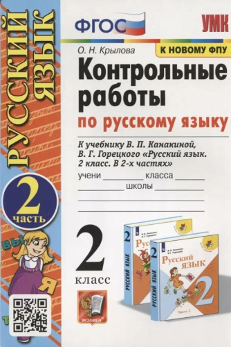 Крылова. УМКн. Контрольные работы по русскому языку 2 класс. Ч.2. Канакина, Горецкий. ФГОС НОВЫЙ (к новому учебнику) - 156 руб. в alfabook