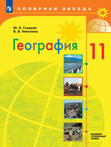 Гладкий. География. 11 класс. Учебник. Базовый и углублённый уровни - 1 285 руб. в alfabook