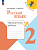 Канакина. Русский язык. Проверочные работы. 2 класс / к ФП 22/27 - 328 руб. в alfabook