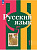 Рыбченкова. Русский язык. 5 класс. В 2 ч. Часть 1. Учебное пособие / соотв. ФГОС 2021 - 792 руб. в alfabook