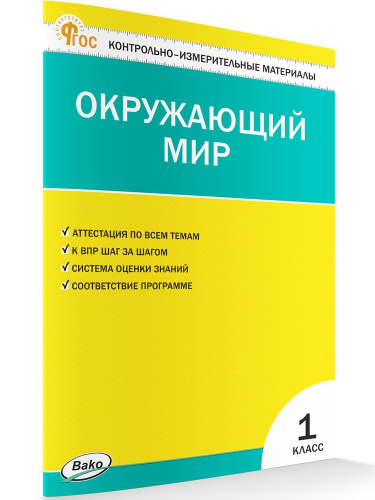 КИМ Окружающий мир 1 класс. Новый ФГОС / Яценко. - 188 руб. в alfabook