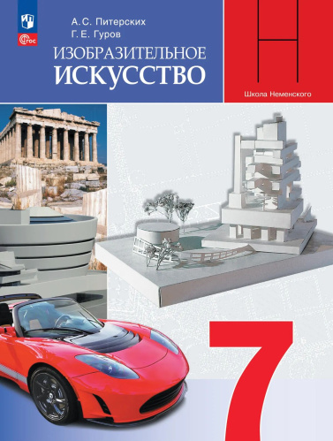 Питерских. Изобразительное искусство. 7 класс. Учебник. /ФГОС 2021 - 1 349 руб. в alfabook