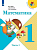 Моро. Математика. 1 класс. Учебник в двух ч. Часть 1. - 936 руб. в alfabook