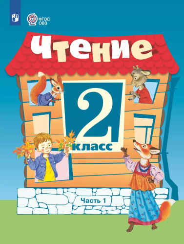 Ильина. Чтение. 2 класс.  Учебник. В 2-х ч. Ч.1 /обуч. с интеллект. нарушен/ - 1 109 руб. в alfabook