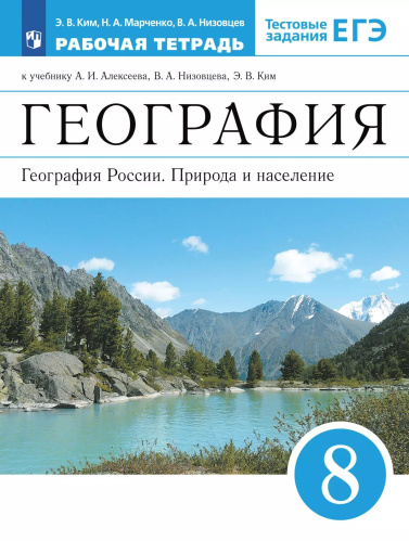 Ким. География 8 кл. География России. Природа и население. Рабочая тетрадь с тестовыми заданиями ЕГЭ - 378 руб. в alfabook