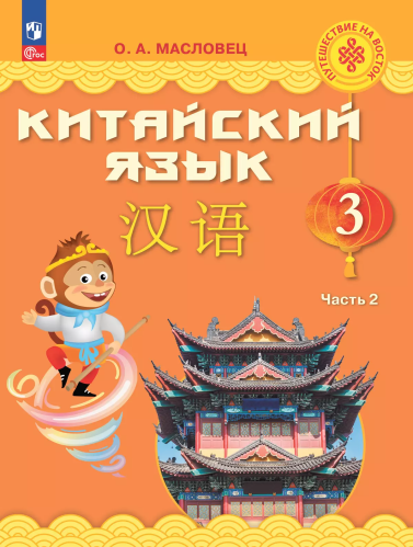 Масловец. Китайский язык. 3 класс. Учебник. В 2 ч. Часть 2. / ФГОС 2021 - 1 530 руб. в alfabook