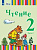 Федянина. Чтение. 2 класс.  Учебник в 2-х ч. Ч.2 /глухих и слабослышащих обуч./ - 2 615 руб. в alfabook