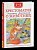 Хрестоматия 1-4 кл. Лучшие рассказы о животных. - 301 руб. в alfabook