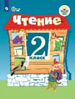 Ильина. Чтение. 2 класс. Учебник в двух ч. Часть 2 (для обуч. с интеллектуальными нарушениями)