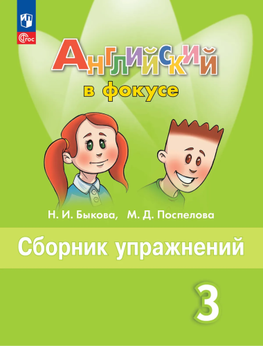Быкова. Английский язык. Сборник упражнений. 3 класс /Spotlight/ к ФП 22/27 - 348 руб. в alfabook