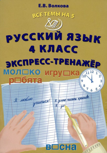 Волкова. Русский язык. 4 класс Все темы на 5. Экспресс-тренажёр. - 167 руб. в alfabook