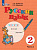 Якубовская. Русский язык. 2 класс. Учебник. В 2-х ч. Ч.2 /обуч. с интеллект. нарушен/ - 1 109 руб. в alfabook