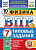 Якута. ВПР. ФИОКО. СТАТГРАД. Физика 7 класс. 10 вариантов. ТЗ. ФГОС НОВЫЙ + Скретч-карта с кодом - 342 руб. в alfabook
