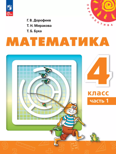 Дорофеев. Математика. 4 класс. В 2 ч. Часть 1. Учебное пособие /Перспектива/ соотв. ФГОС 2021 - 1 089 руб. в alfabook