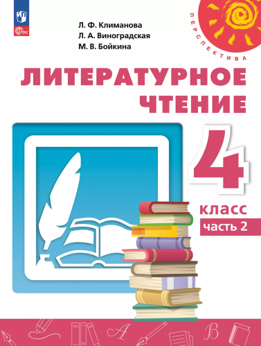 Климанова. Литературное чтение. 4 класс. В 2 ч. Часть 2. Учебное пособие /Перспектива/ соотв. ФГОС 2021 - 1 190 руб. в alfabook