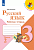 Канакина. Русский язык. Рабочая тетрадь. 3 класс. В 2-х ч. Ч. 2 / к ФП 22/27 - 301 руб. в alfabook