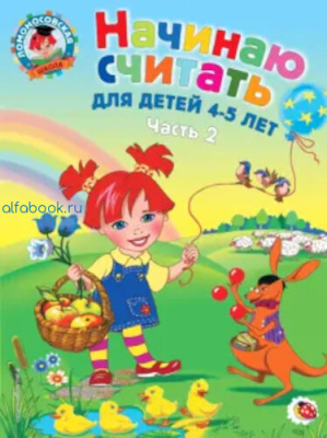 Володина. Начинаю считать 4-5 лет (Комплект 2 части) - 457 руб. в alfabook