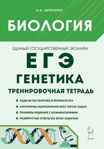 Биология. ЕГЭ. Раздел "Генетика". Тренировочная тетрадь. 5-е изд.  Кириленко А.А. - 181 руб. в alfabook