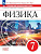 Филонович. Физика. 7 класс. Базовый уровень. Тетрадь для лабораторных работ/ к ФП 22/27 - 229 руб. в alfabook