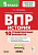 История. 5 класс. ВПР. 10 тренировочных вариантов. 2-е изд.  Чернышева О.А. - 245 руб. в alfabook