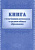 Книга учета  бланков аттестатов о среднем общем образовании - 232 руб. в alfabook