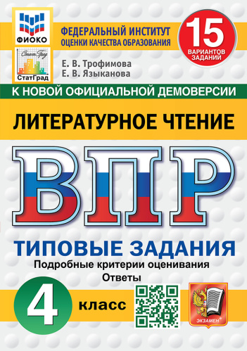 Трофимова. ВПР. ФИОКО. СТАТГРАД. Литературное чтение 4 класс. 15 вариантов. ТЗ. ФГОС НОВЫЙ - 358 руб. в alfabook