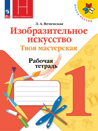 Неменская. Изобразительное искусство. Рабочая тетрадь. 1 класс. Твоя мастерская. / к ФП 22/27 - 385 руб. в alfabook