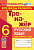 Скрипка. Тренажёр по русскому языку 6 класс. Все виды разбора. ФГОС НОВЫЙ - 172 руб. в alfabook