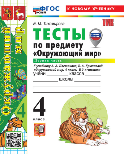 Тихомирова. УМКн. Тесты по окружающему миру 4 класс. Ч.1. Плешаков ФГОС НОВЫЙ (четыре краски) (к новому учебнику) - 179 руб. в alfabook