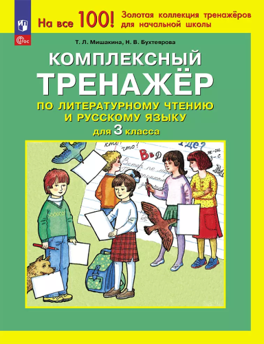Мишакина. Комплексный тренажёр по литературному чтению и русскому языку для 3 класс. . (ФГОС) - 115 руб. в alfabook