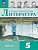 Коровина. Литература. 5 класс. Учебник. В 2 ч. Часть 2. /ФГОС 2021 - 1 129 руб. в alfabook