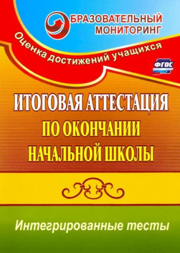 Болотова. Итоговая аттестация по окончании нач.шк. Интегриров.тесты. Окружающ. мир, русский яз., математика. КИМ. - 200 руб. в alfabook