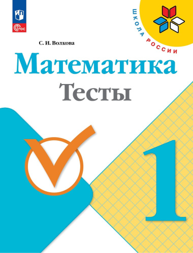 Волкова. Математика. Тесты. 1 класс / к ФП 22/27 - 261 руб. в alfabook