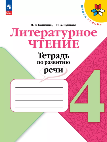 Бойкина. Литературное чтение 4 класс. . Тетрадь по развитию речи к Пр. 1 и 2 ФПУ 22-27 /ШкР - 312 руб. в alfabook