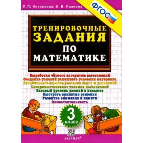 Николаева. 5000. Тренировочные задания по математике 3 класс. ФГОС. - 120 руб. в alfabook
