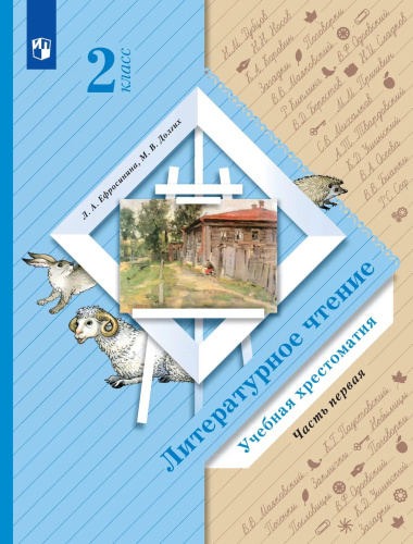 Ефросинина. Литературное чтение. Хрестоматия. 2 класс. В 2 ч. Часть 1 / к УП соотв. ФГОС 2021 - 985 руб. в alfabook