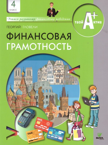 Гловели. Финансовая грамотность. Учебник. 4 класс (ФГОС) - 332 руб. в alfabook