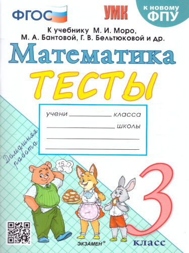 Погорелова. УМКн. Тесты по математике 3 класс. Моро. ФГОС (к новому ФПУ) - 138 руб. в alfabook