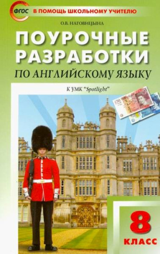ПШУ Английский язык 8  к УМК Ваулиной (Английский в фокусе) (ФГОС) /Наговицына. - 339 руб. в alfabook