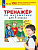 Мишакина. Тренажёр по математике. 1кл (ФГОС) - 83 руб. в alfabook