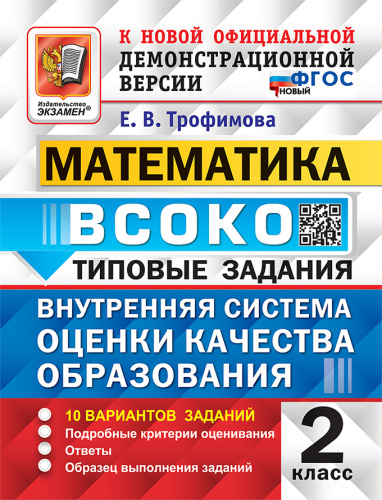 Трофимова. ВСОКО. Математика 2 класс. 10 вариантов. ТЗ ФГОС НОВЫЙ - 251 руб. в alfabook