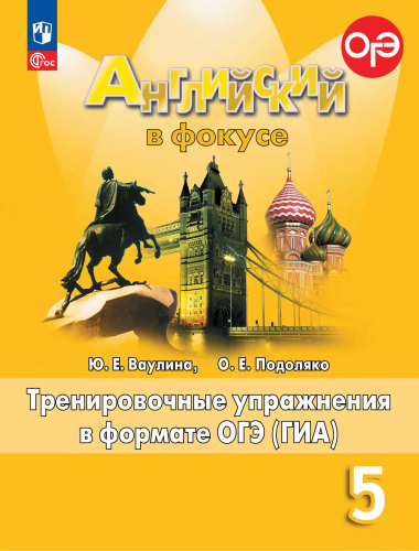 Ваулина. Английский язык. Тренировочные упражнения в формате ГИА. 5 класс /Spotlight/ к ФП 22/27 - 318 руб. в alfabook